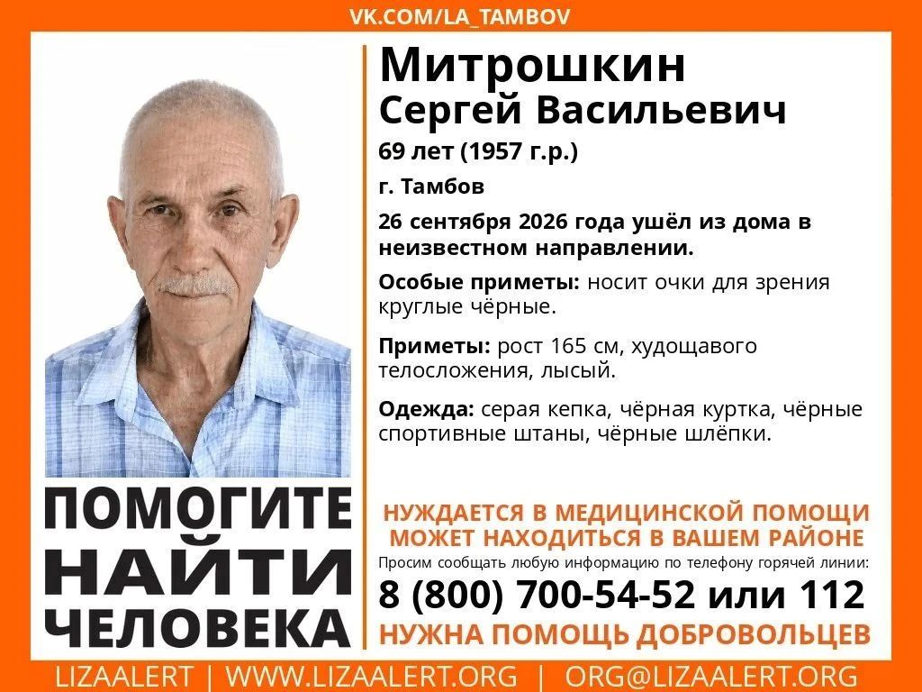 В Тамбове волонтёры «ЛизаАлерт» разыскивают пропавшего 69летнего мужчину