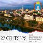 27 сентября — День образования Тамбовской области!
