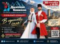 Тамбовчан приглашают на концерт ансамбля «Дыхание Кавказа»