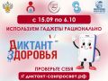 Проходит третий, заключительный в этом году трек Всероссийского специального проекта «Диктант здоровья — 2026» по теме «Используем гаджеты рационально»