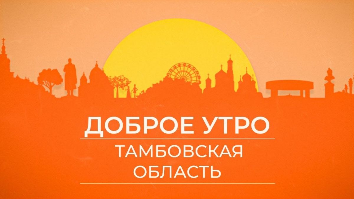 Доброе утро, Тамбовская область!