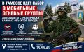 В Тамбовской области продолжается формирование мобильных огневых групп