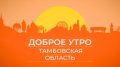 Доброе утро, Тамбовская область!