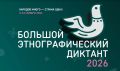 С 3 по 12 ноября жители Тамбовской области смогут принять участие в XI Международной просветительской акции «Большой этнографический диктант»
