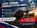 В Тамбовской области продолжается формирование отряда БАРС «Тамбов» и мобильных огневых групп