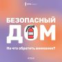 А твой дом в безопасности. Эти простые правила помогут сохранить твой дом в безопасности