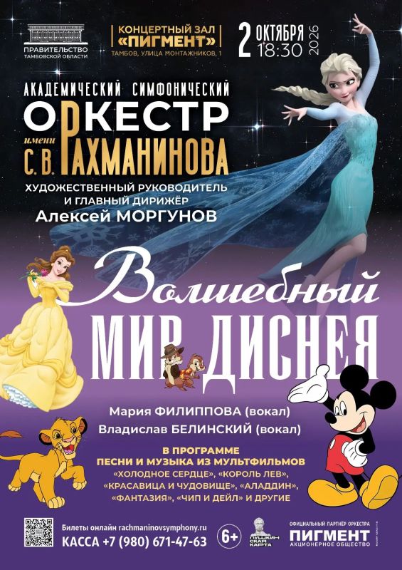2 октября в 18:30 Академический симфонический оркестр имени С. В. Рахманинова представит концертную программу «Волшебный мир Диснея»