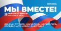 30 сентября — День воссоединения Донецкой Народной Республики, Луганской Народной Республики, Запорожской области и Херсонской области с Российской Федерацией