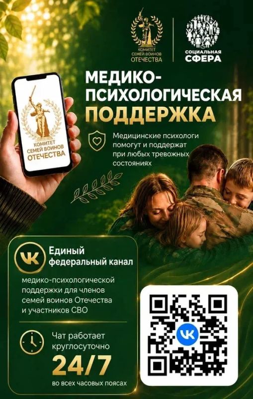Единый федеральный чат Комитета семей воинов Отечества по оказанию медико-психологической поддержки семьям и участникам специальной военной операции продолжает работу