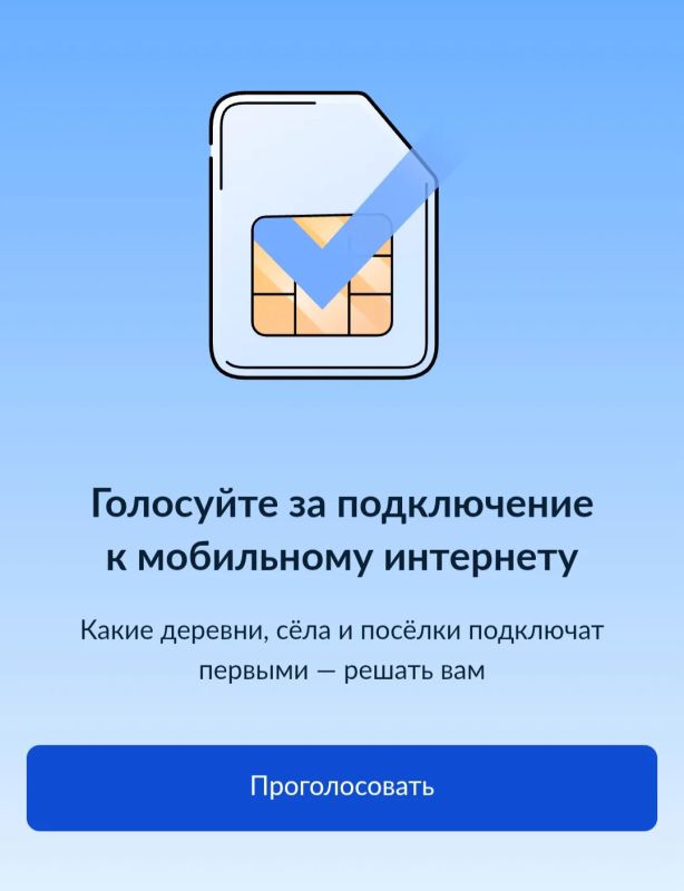 Минцифры в рамках проекта «Устранение цифрового неравенства 2.0» проводит очередной этап голосования за подключение к сети Интернет сельских населённых пунктов
