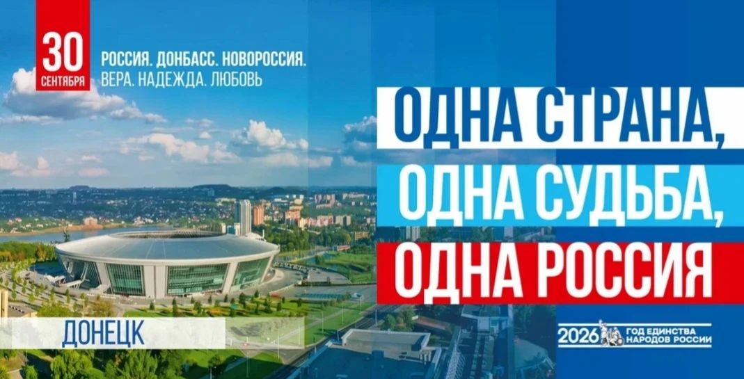 30 сентября в России отмечается День воссоединения ДНР, ЛНР, Запорожской и Херсонской областей с Российской Федерацией