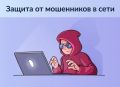 На портале госуслуг работает цифровой сервис «Защита от мошенников в сети»