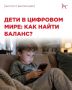 #ПрофилактическаяСреда68: дети в цифровом мире — как найти баланс?