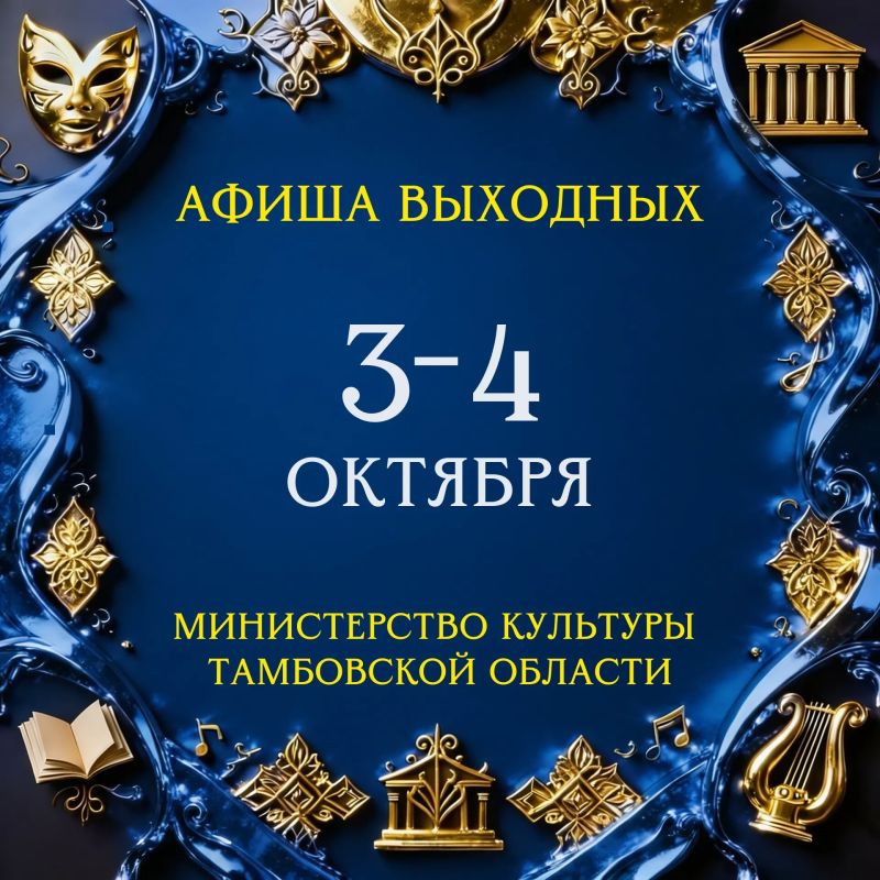 АФИША. 3 ОКТЯБРЯ. ***. 10:00, 11:30 Спектакль “Гуси-лебеди” Театр на подушках Билеты: teatrkukoltmb.ru/afisha.html? Стоимость: 300 руб