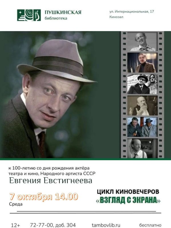 7 октября в 14:00 в Пушкинской библиотеке состоится киновечер к 100-летию Евгения Евстигнеева в цикле «Взгляд с экрана»