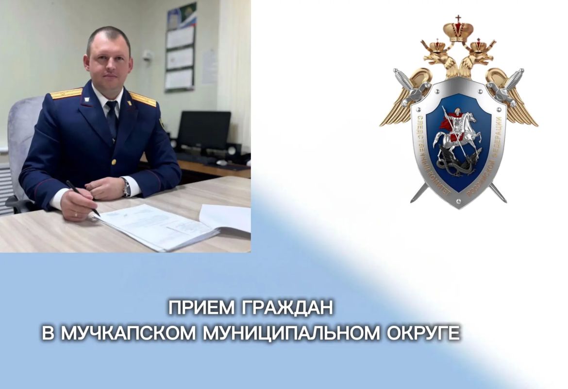 Руководитель Уваровского межрайонного следственного отдела проведет личный прием граждан в Мучкапском муниципальном округе