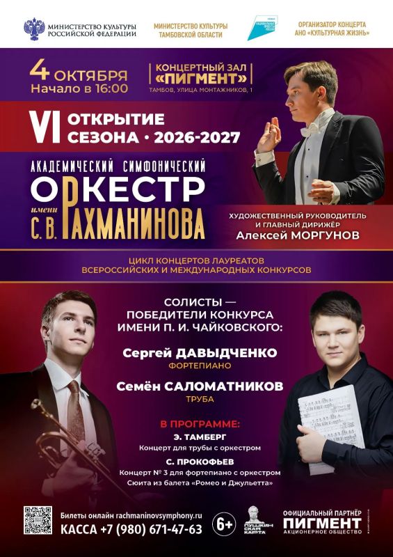 6-й концертный сезон академического симфонического оркестра имени С.В. Рахманинова откроют два лауреата конкурса Чайковского