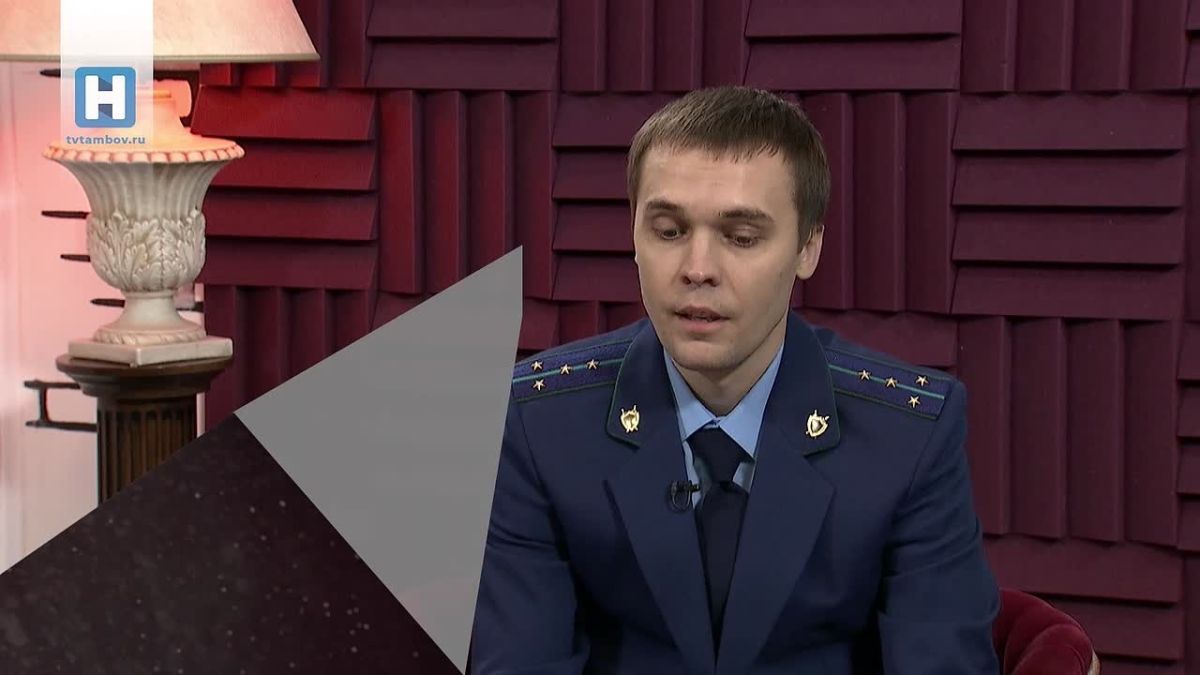 В свете закона (16+). Гость в студии программы – помощник прокурора Тамбовского района Сергей Кузнецов