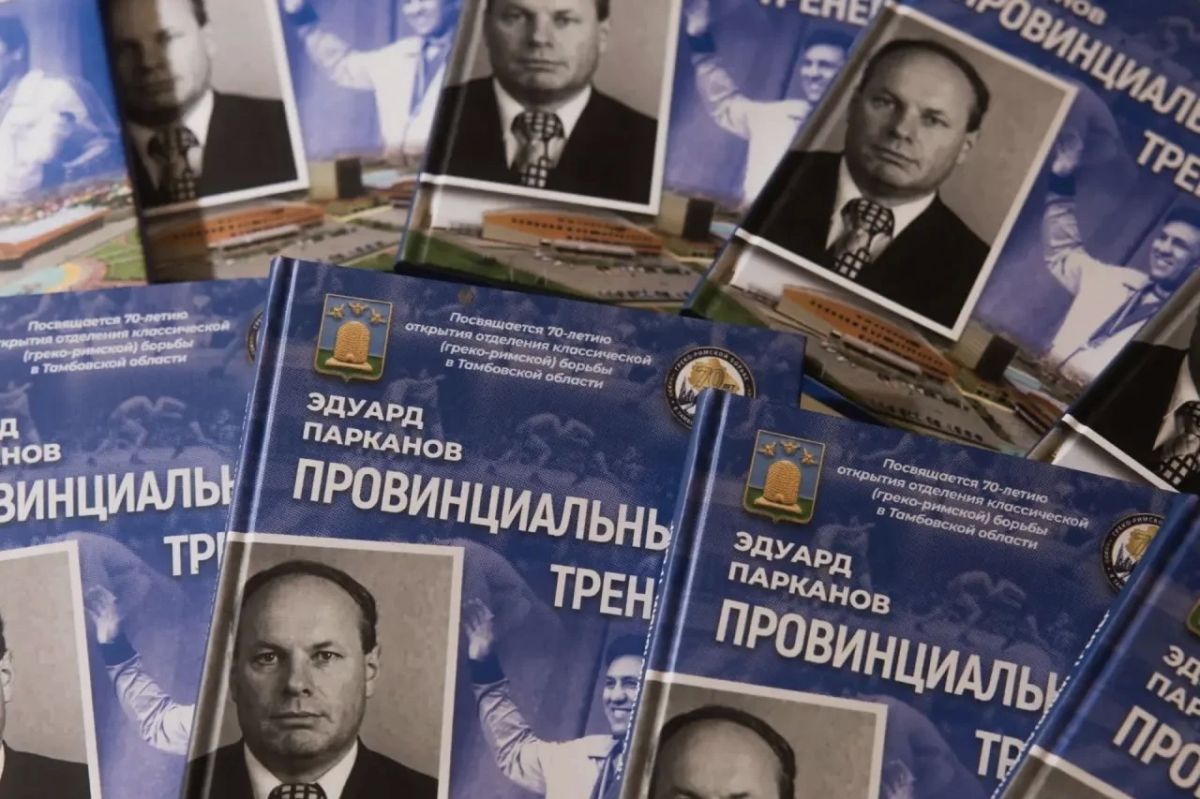 В Тамбове состоялась презентация книги Эдуарда Парканова «Провинциальный тренер»