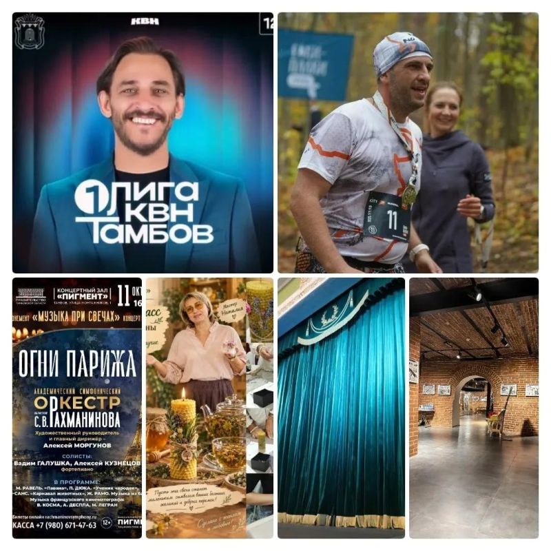 КВН, Париж и лесной забег: три всадника культурной афиши региона на эту неделю
