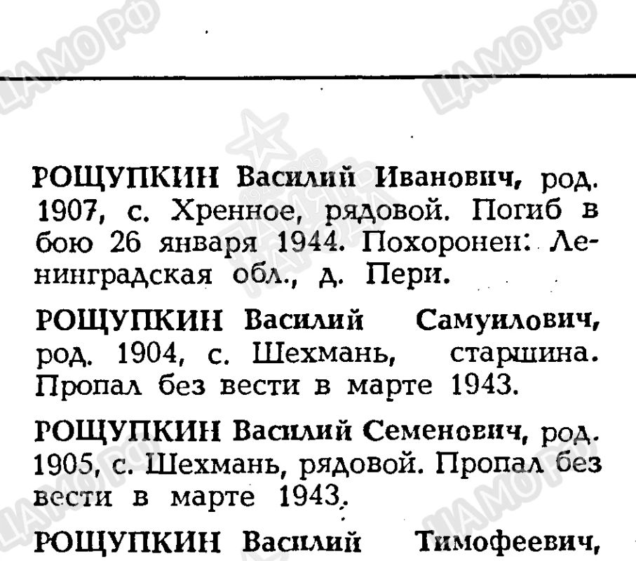 Поисковики разыскивают родственников солдата Великой Отечественной войны из Тамбовской области Василия Рощупкина Поисковики разыскивают родственников солдата Великой Отечественной войны из Тамбовской области Василия Рощупкина