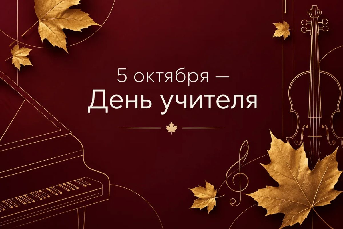 5 октября — День учителя. Сегодня мы поздравляем тех, кто открывает для нас мир знаний, вдохновляет на творчество и помогает найти своё призвание