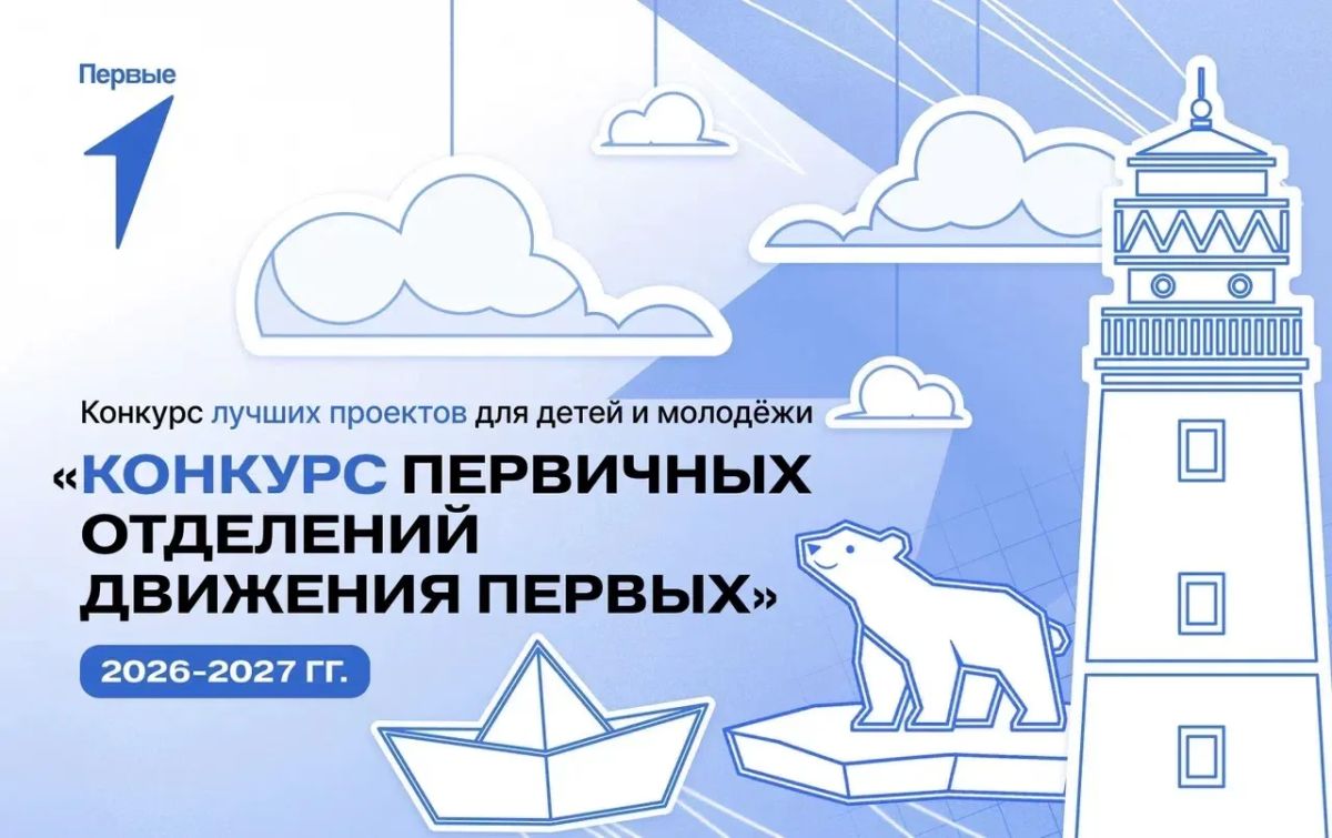 Стартовал приём заявок на четвёртый сезон конкурса первичных отделений Движения Первых