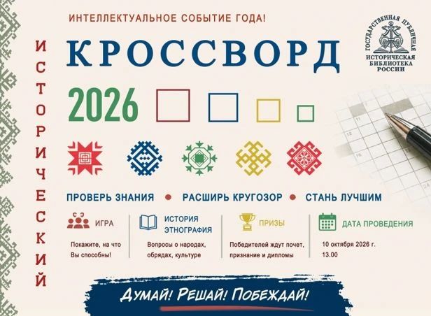 Всероссийская просветительская акция «Исторический кроссворд»