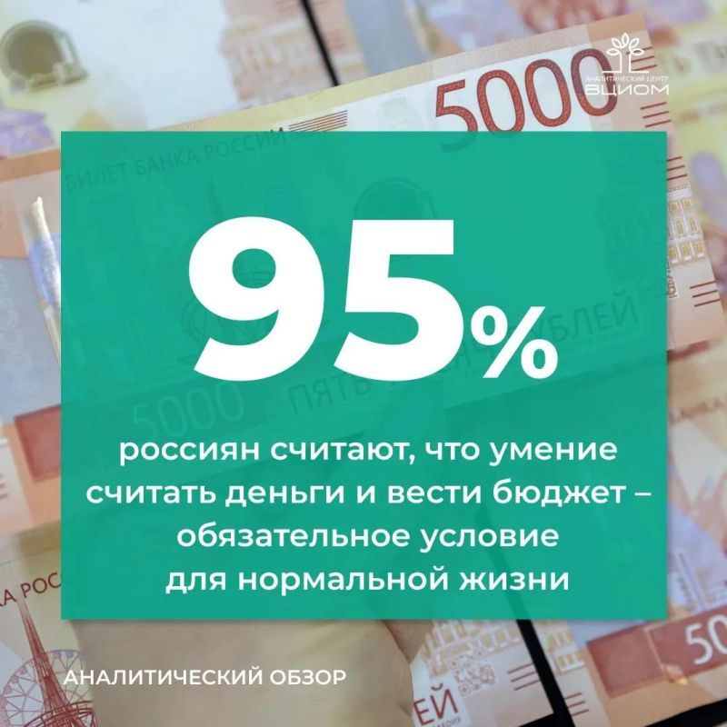 ВЦИОМ: 95% россиян уверены, что для нормальной жизни нужно уметь «считать деньги»