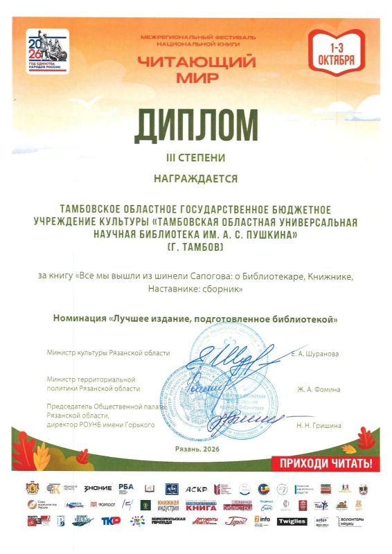 Тамбовская областная универсальная научная библиотека им. А. С. Пушкина стала лауреатом престижного конкурса «Книга года»!