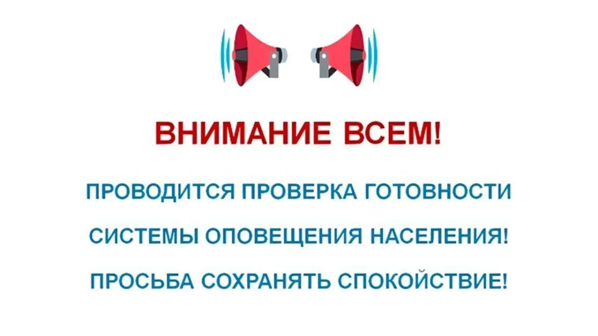 Сегодня с 10:40 в течение 1 минуты будет звучать сигнал «Внимание всем!»