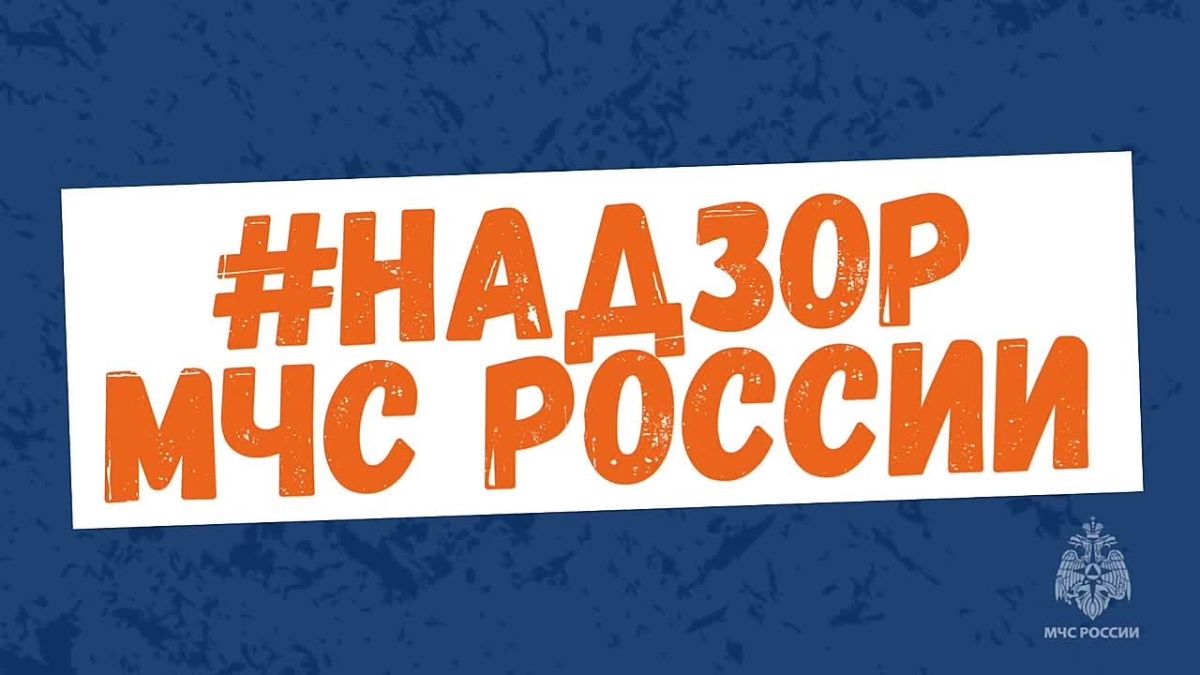 #Надзор_МЧС_России: сотрудник МЧС России вправе направить запрос на представление сведений, за непредставление — штраф