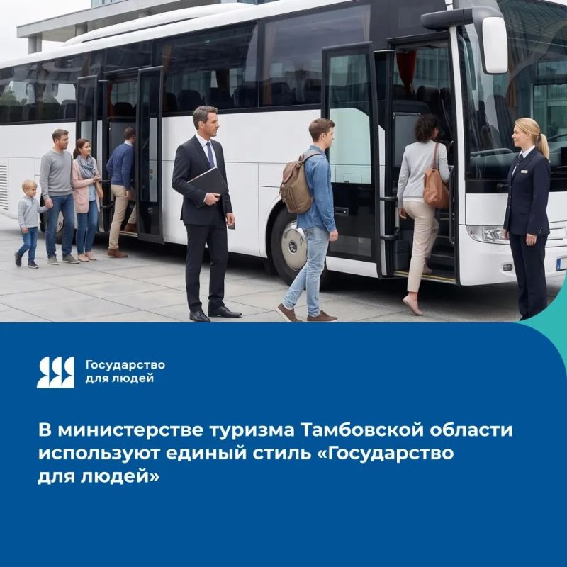 Министерство туризма Тамбовской области внедряет единый стиль федерального проекта «Государство для людей» в рамках жизненной ситуации «Создание туристической базы отдыха»