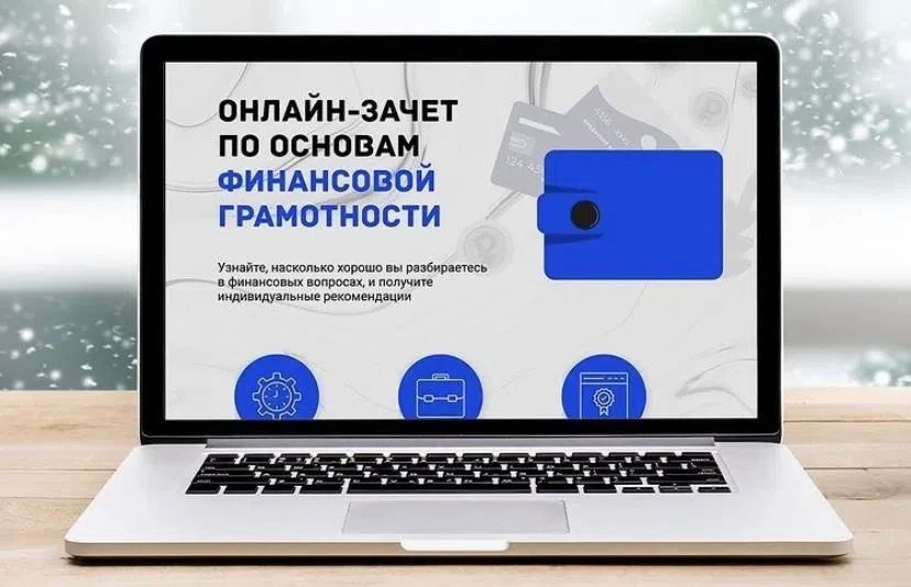 Жители Тамбовской области могут принять участие во Всероссийском онлайн-зачёте по финансовой грамотности от Банка России