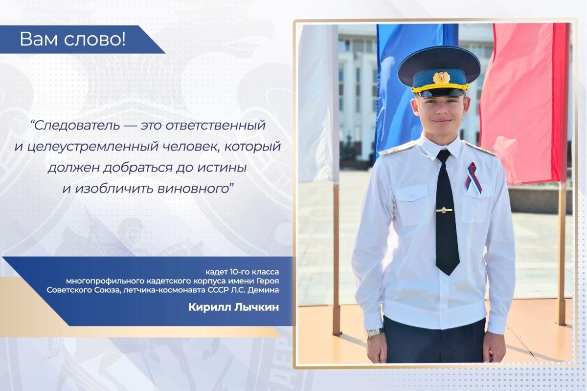 В проекте «Вам слово!» принимает участие кадет 10-го класса многопрофильного кадетского корпуса имени Героя Советского Союза, летчика-космонавта СССР Л.С. Демина Кирилл Лычкин