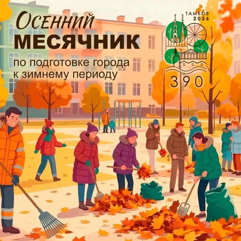 В Тамбове продолжается осенний месячник