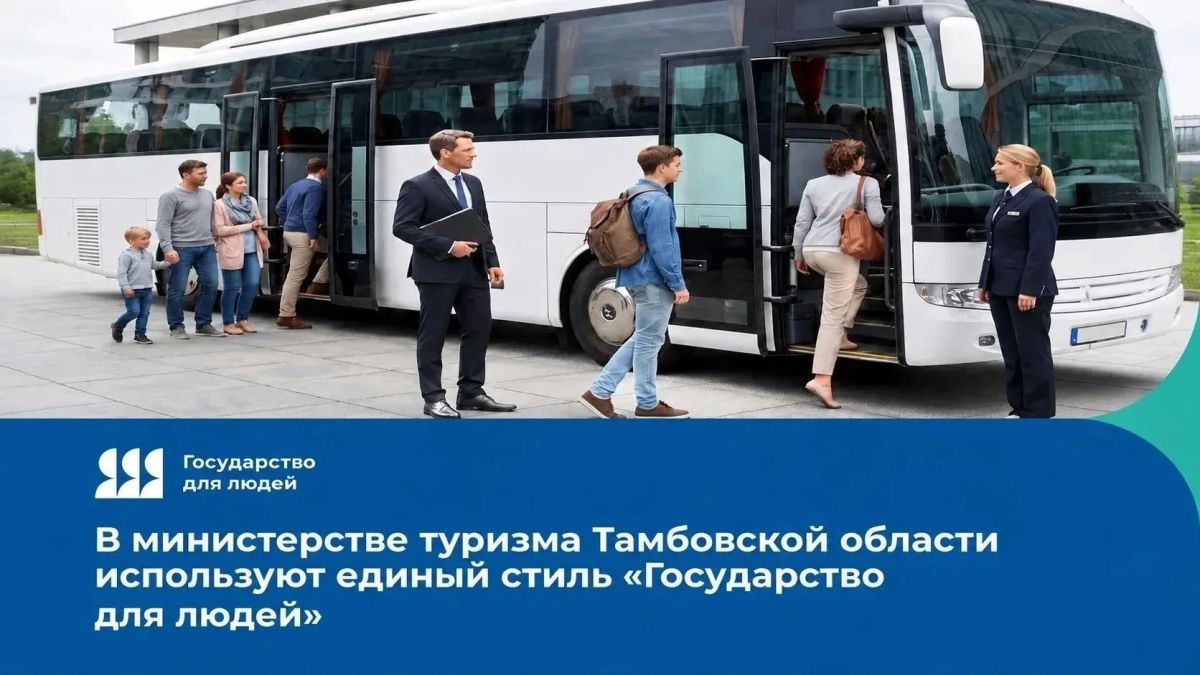 В министерстве туризма Тамбовской области используют единый стиль «Государство для людей»