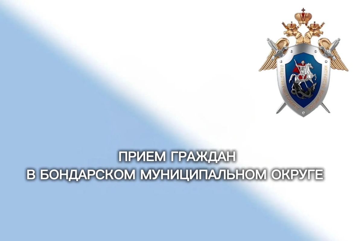 Заместитель руководителя следственного управления СК России по Тамбовской области проведет выездной прием граждан в Бондарском муниципальном округе