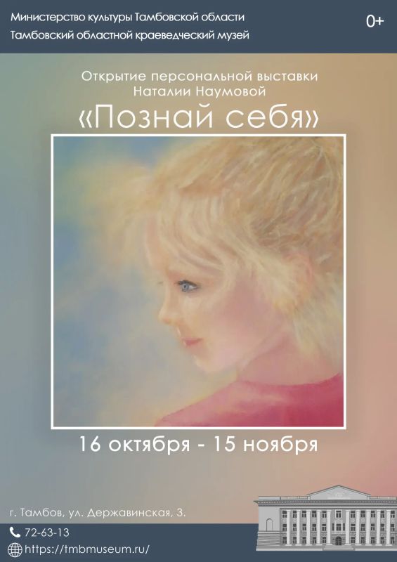 16 октября в 15.00 в Тамбовском областном краеведческом музее (г. Тамбов, ул. Державинская, 3, третий этаж) состоится презентация персональной выставки Наталии Наумовой «Познай себя»