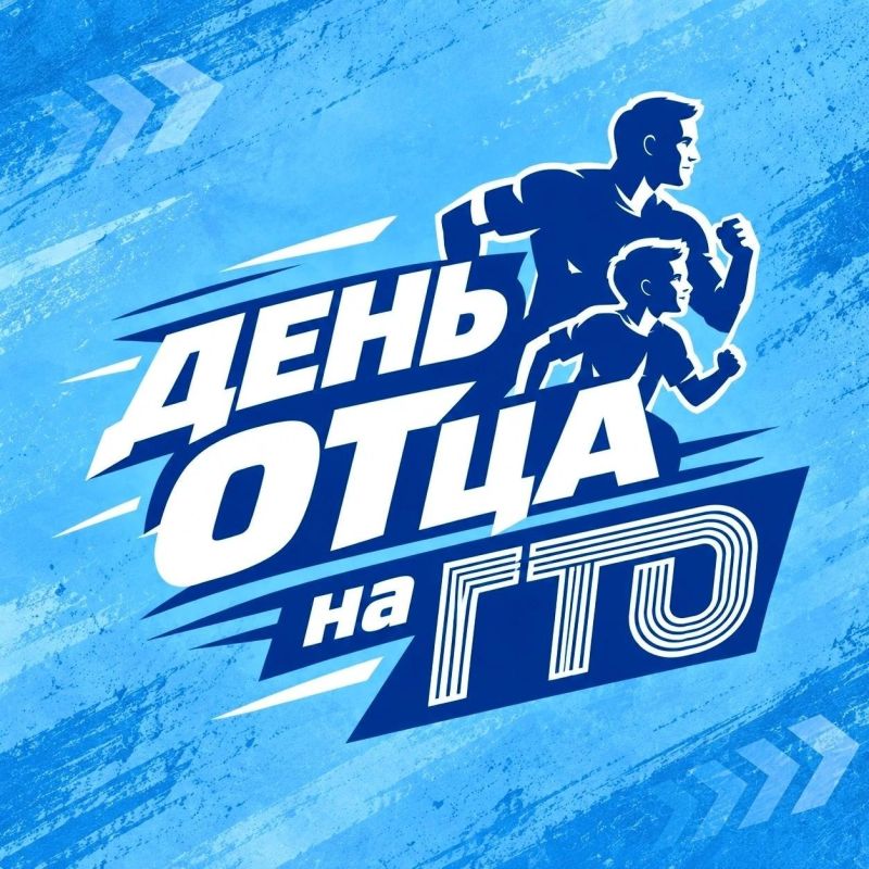В Тамбовской области 16 октября впервые пройдёт фестиваль ГТО для отцов и детей