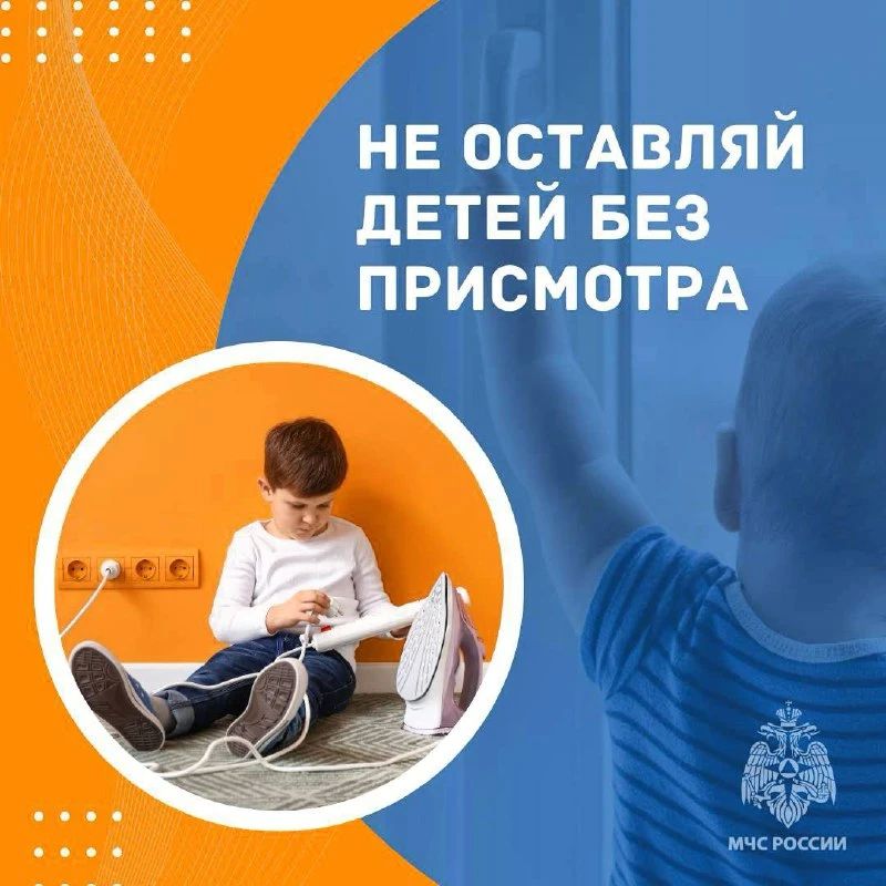 Не оставляй детей без присмотра