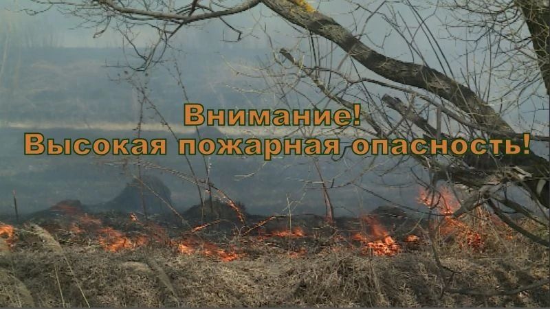 Внимание! С 16 октября на территории Тамбовской области местами ожидается высокая пожароопасность - 4 класс