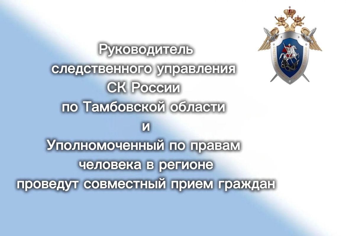 Руководитель следственного управления СК России по Тамбовской области и Уполномоченный по правам человека в регионе проведут совместный прием граждан