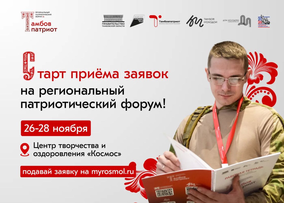 С 26 по 28 ноября в Центре творчества и оздоровления «Космос» пройдёт региональный патриотический форум «Тамбовпатриот - 2026», направленный на развитие системы патриотического воспитания молодёжи