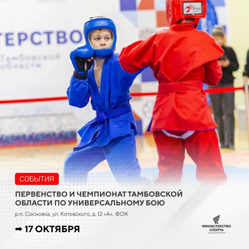 В Сосновском муниципальном округе пройдут чемпионат и первенство области по универсальному бою