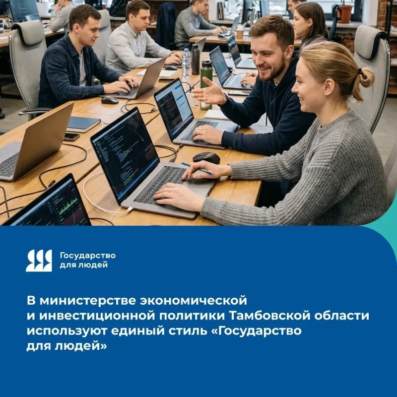 В министерстве экономической и инвестиционной политики Тамбовской области используют единый стиль «Государстао для людей»