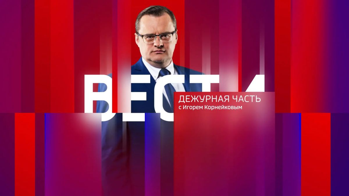 В эфире телеканала «Россия 24» вышел специальный выпуск программы «Дежурная часть»