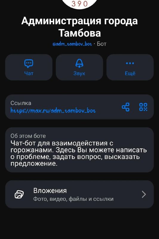 Тамбовчане могут сообщить об оставшихся без хозяев объектах недвижимости с помощью чат-бота