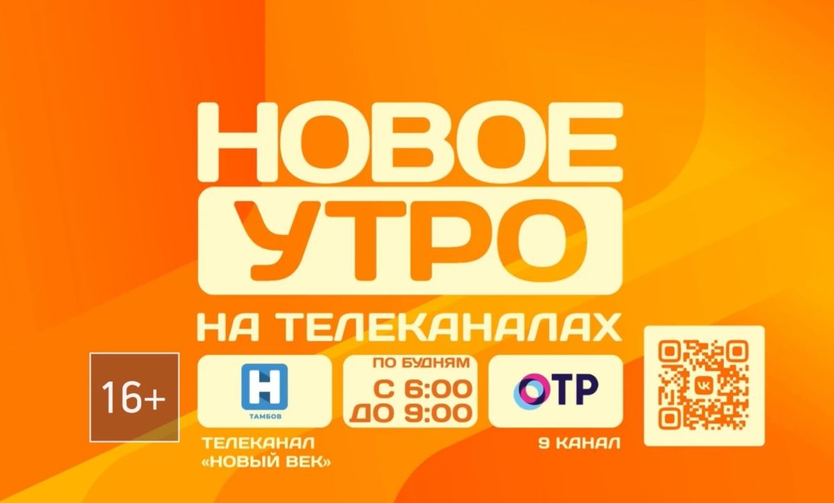 "Новое утро" ищет героев. Друзья, если у вас есть интересные темы, события, предстоящие мероприятия, о которых вы хотите, чтобы все узнали или просто есть желание рассказать о чем-то интересном, пишите в личные сообщения...