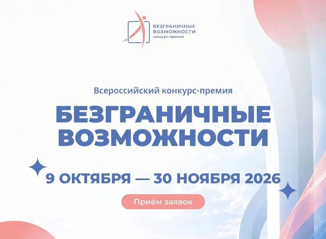 В нашей стране продолжается приём заявок на первый Всероссийский конкурс-премию «Безграничные возможности»